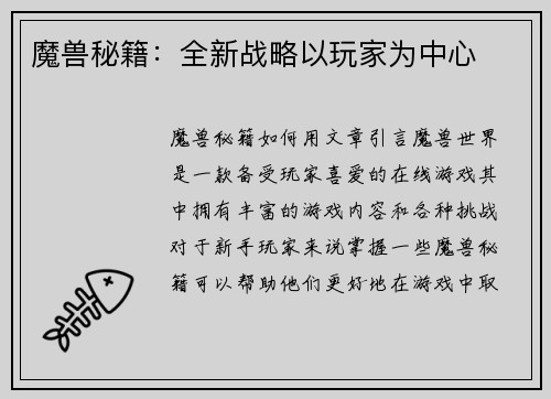 魔兽秘籍：全新战略以玩家为中心