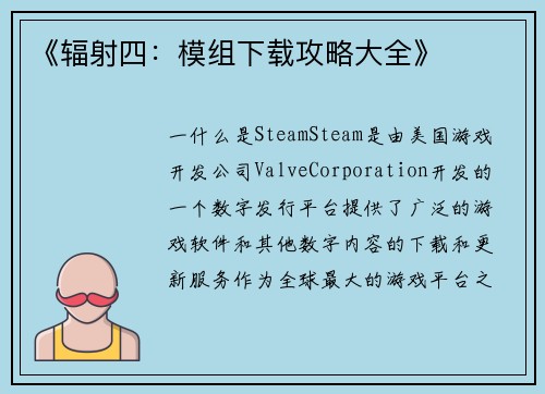 《辐射四：模组下载攻略大全》