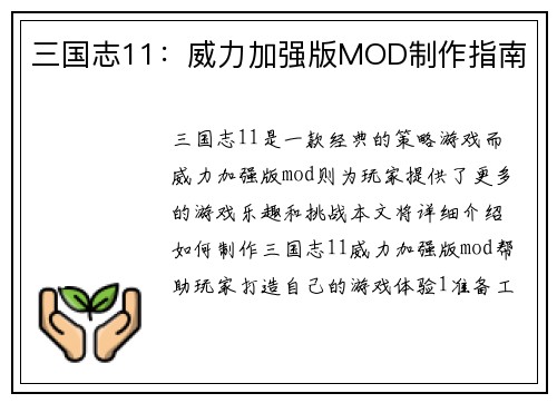 三国志11：威力加强版MOD制作指南