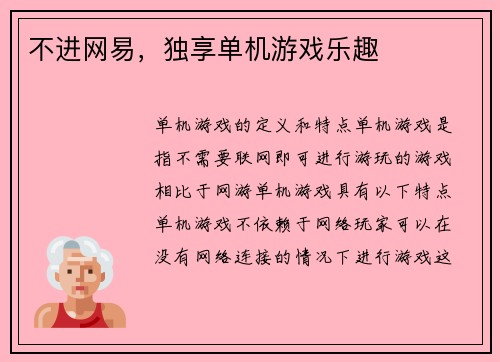 不进网易，独享单机游戏乐趣