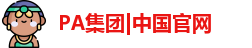PA官方网站